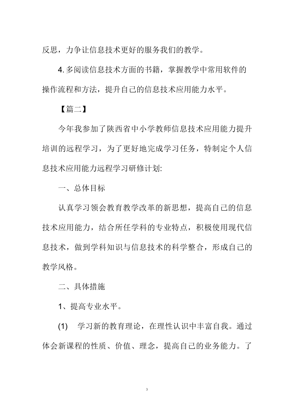 信息技术教师个人研修计划书_第3页
