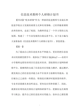 信息技术教师个人研修计划书