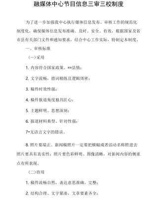 融媒体中心节目信息三审三校制度