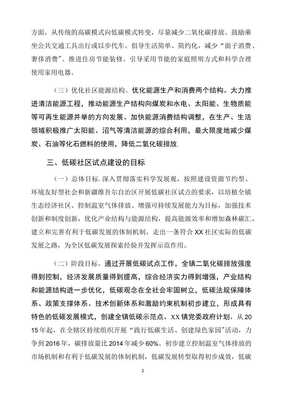 XX社区低碳试点建设实施方案_第2页