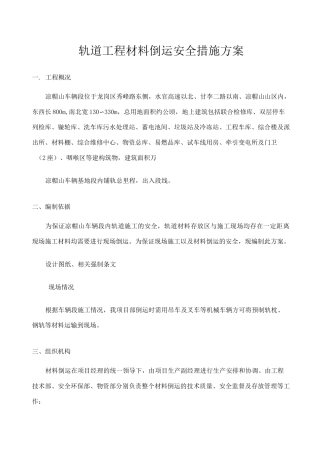 材料倒运安全措施方案