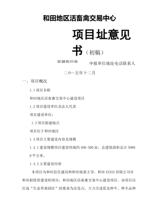 和田地区活畜禽交易中心项目选址建议书