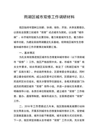 城市双修工作汇报材料(1)