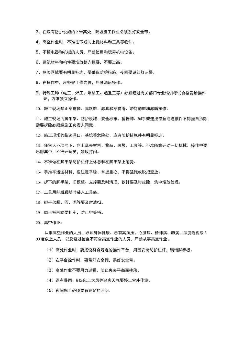 施工现场安全宣传音频文本_第2页