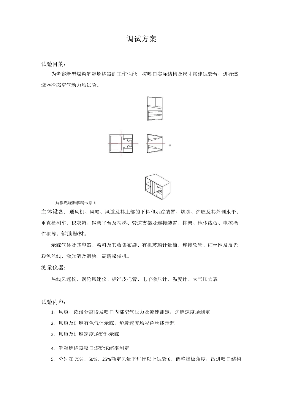 燃烧器冷态试验-调试方案_第2页