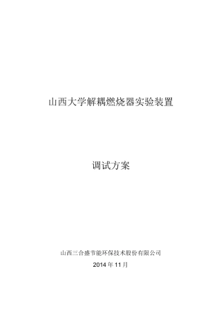 燃烧器冷态试验-调试方案