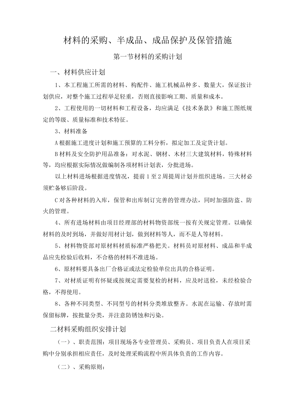 材料的采购半成品成品保护及保管措施_第1页