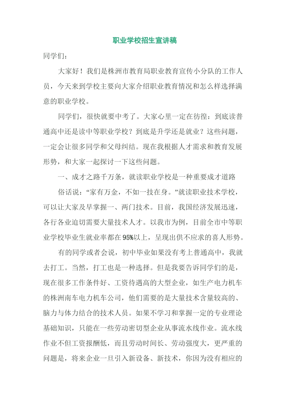 职业学校招生宣讲稿_第1页