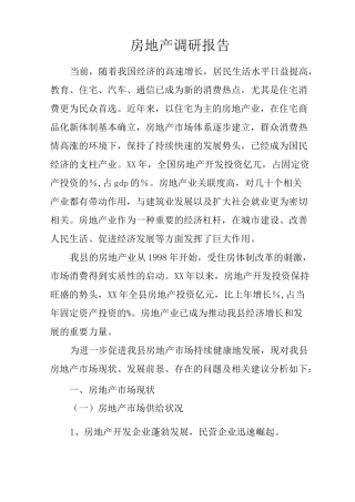 房地产调研报告