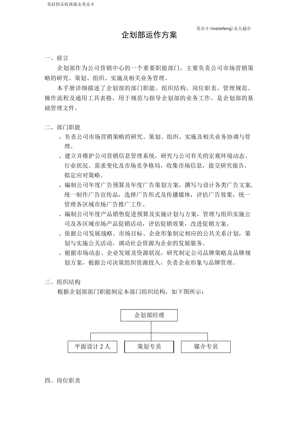 杭州无人超市企划部运作方案_第1页