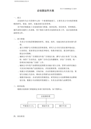 杭州无人超市企划部运作方案