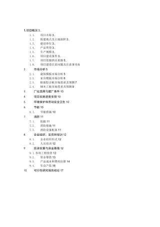 某木材加工厂可行性报告