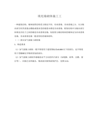 填充墙砌体施工工艺