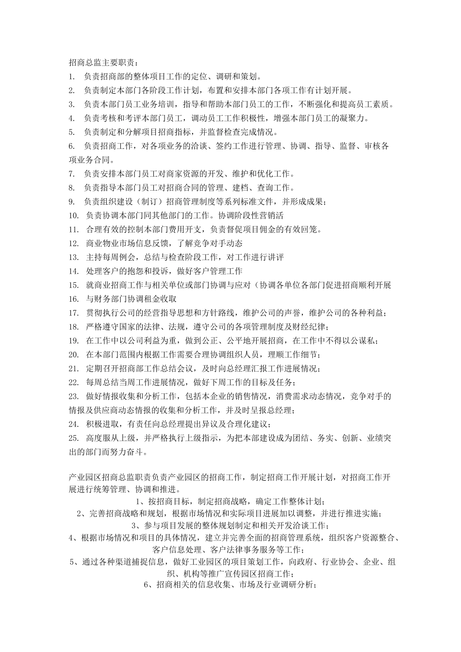 招商职责、园区招商流程剖析_第1页