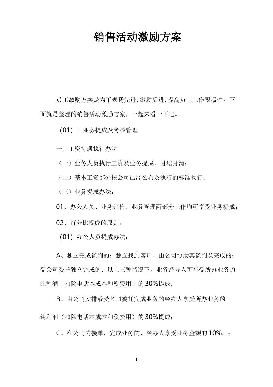 销售活动激励方案_第1页