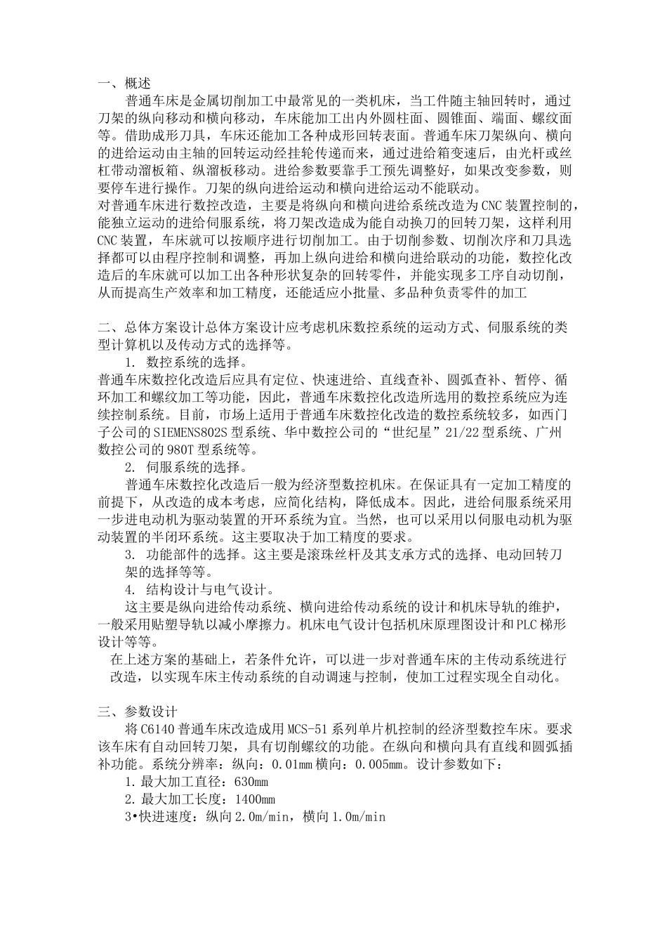 普通车床的数控化改造设计-课程设计_第1页