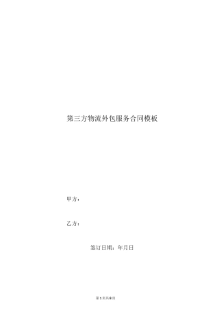 第三方物流外包服务合同模板