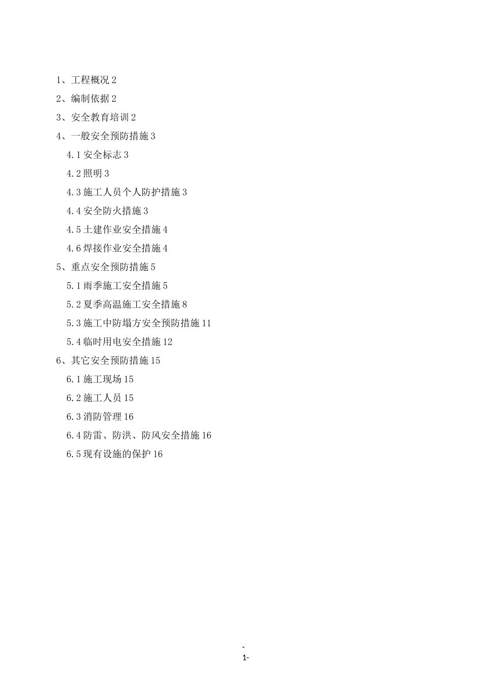 施工安全风险防范方案_第2页