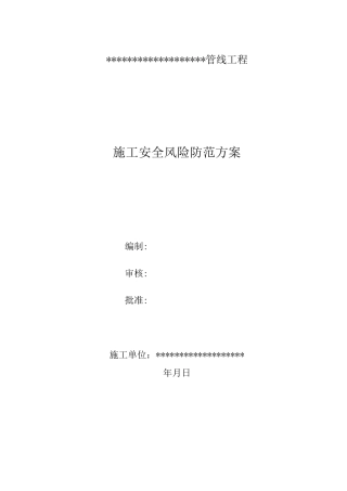 施工安全风险防范方案