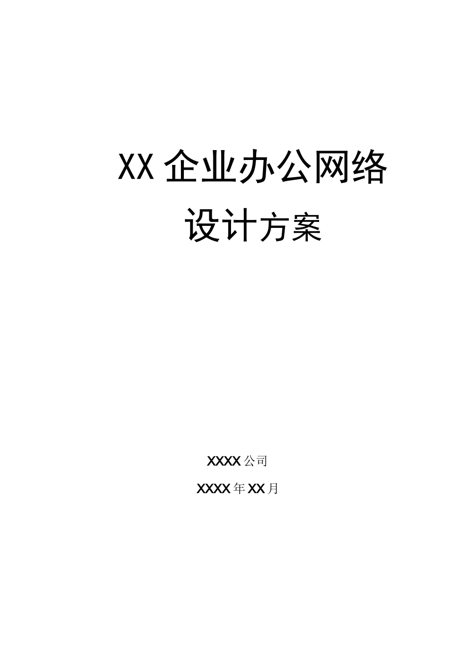 XX企业办公网络设计方案书_第1页