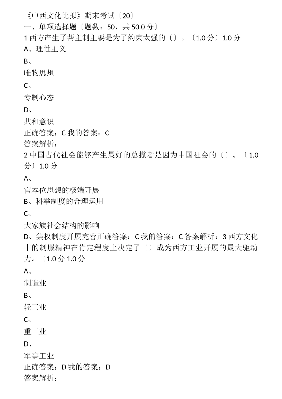 《中西文化比较》期末考试试题答案_第1页