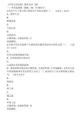《中西文化比较》期末考试试题答案