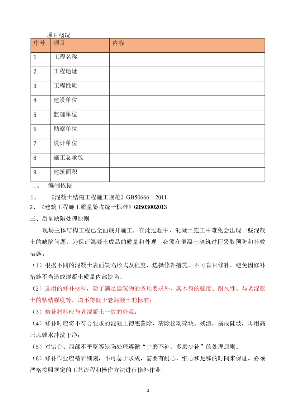 主体结构质量缺陷修补方案(总结全面、经典)_第3页