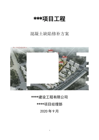 主体结构质量缺陷修补方案(总结全面、经典)