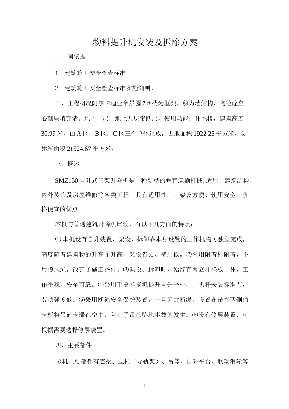 物料提升机安装及拆除专项方案 _第1页