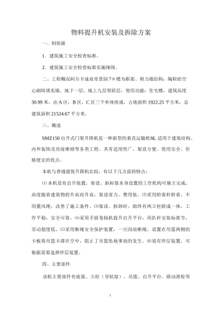 物料提升机安装及拆除专项方案 