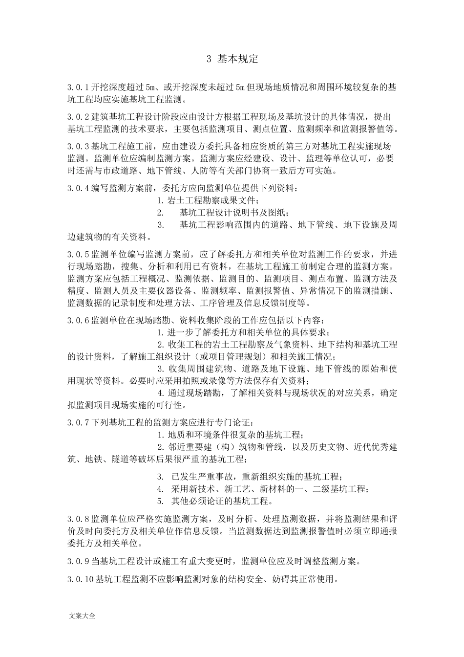 基坑工程监测技术要求规范_第2页