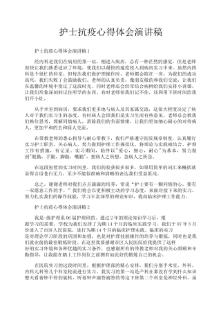 护士抗疫心得体会演讲稿