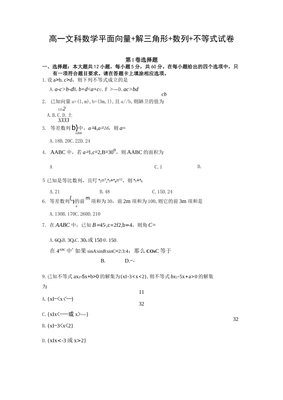 高一文科数学平面向量+解三角形+数列+不等式试卷_第1页