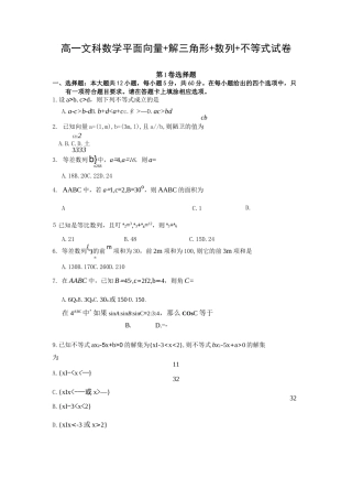 高一文科数学平面向量+解三角形+数列+不等式试卷