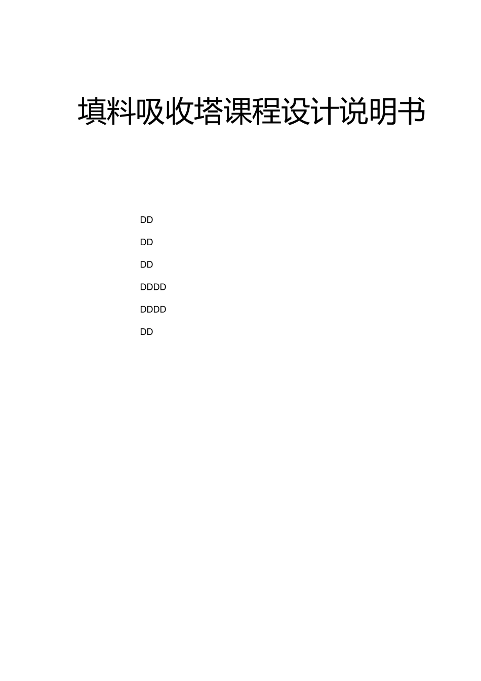 填料吸收塔课程设计说明书_第1页