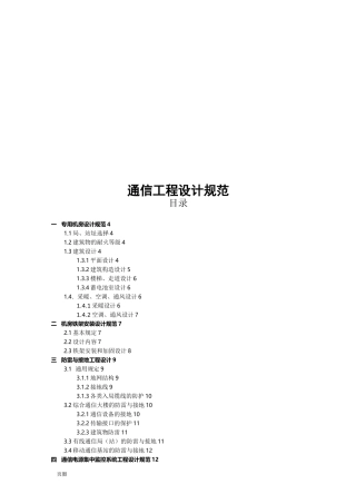 通信工程设计规范汇总