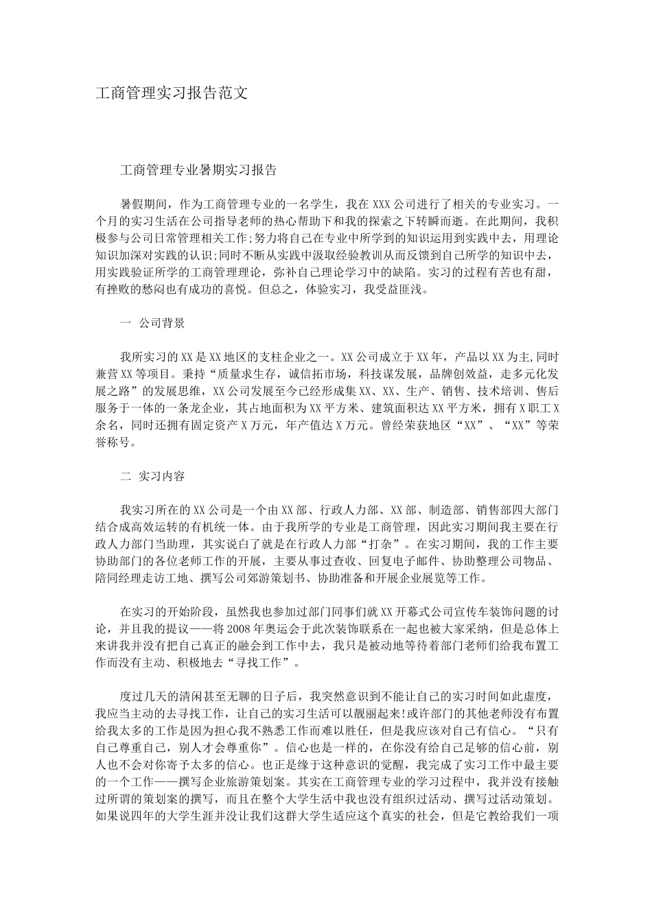 工商管理实习报告范文._第1页