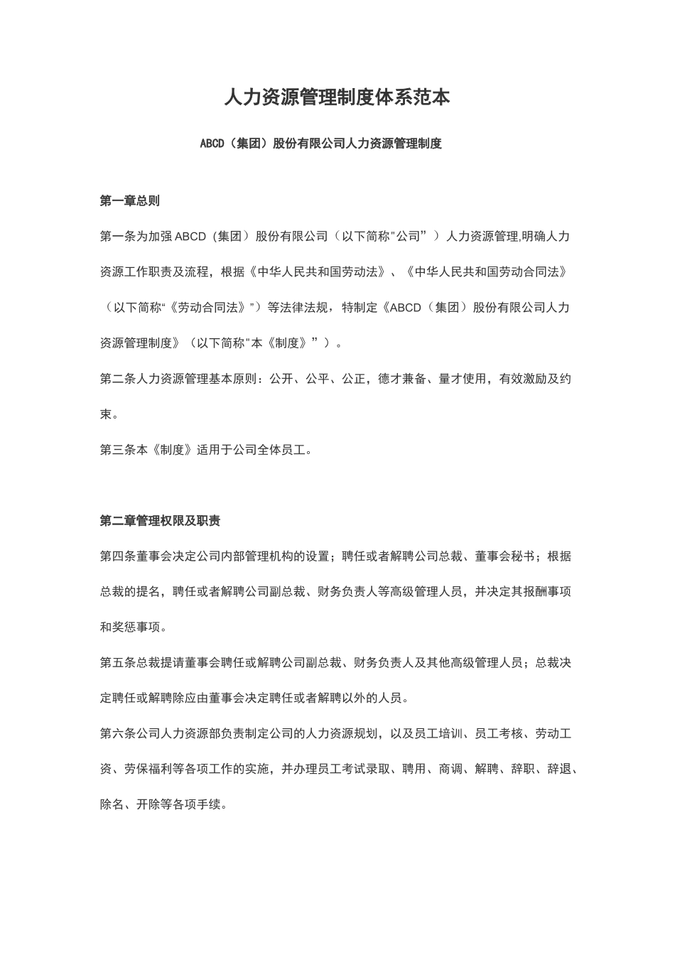 人力资源管理制度体系范本_第1页