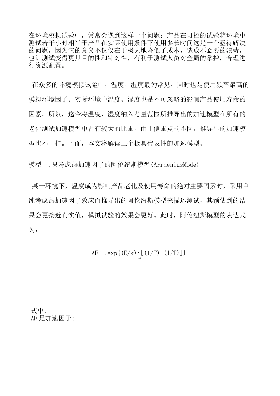 常用三种加速老化测试模型_第1页