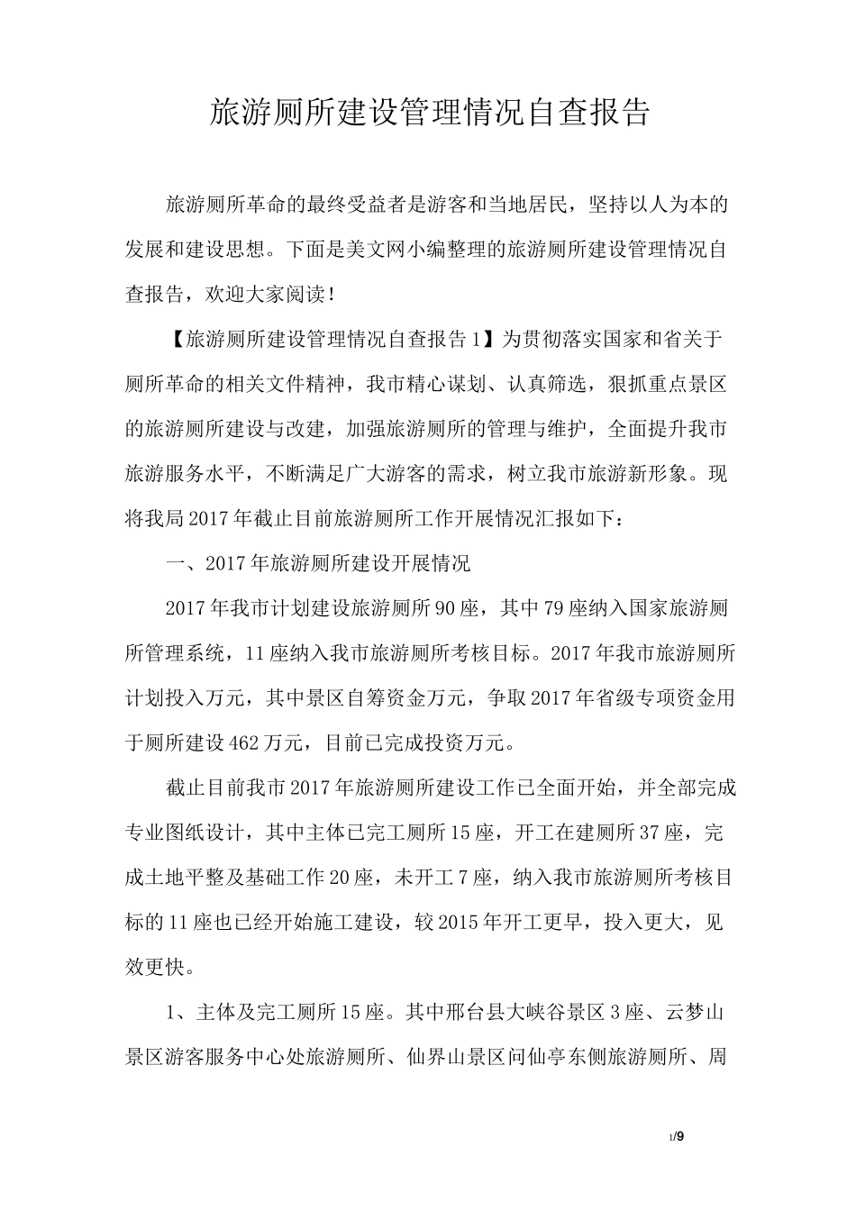 旅游厕所建设管理情况自查报告_第1页