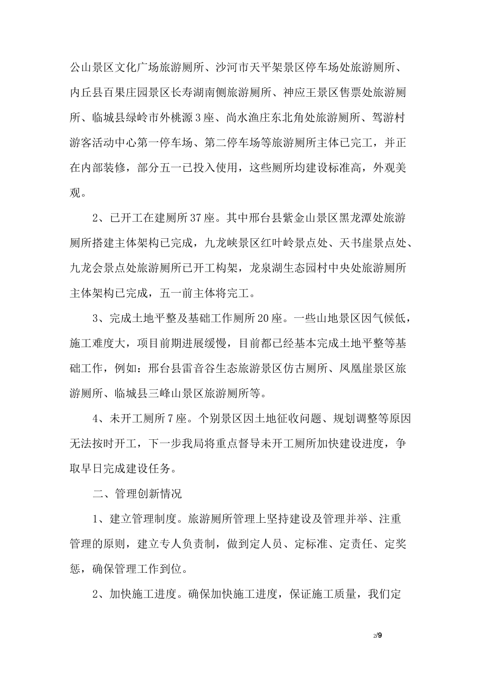 旅游厕所建设管理情况自查报告_第2页