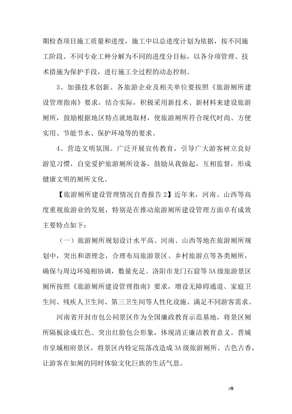 旅游厕所建设管理情况自查报告_第3页