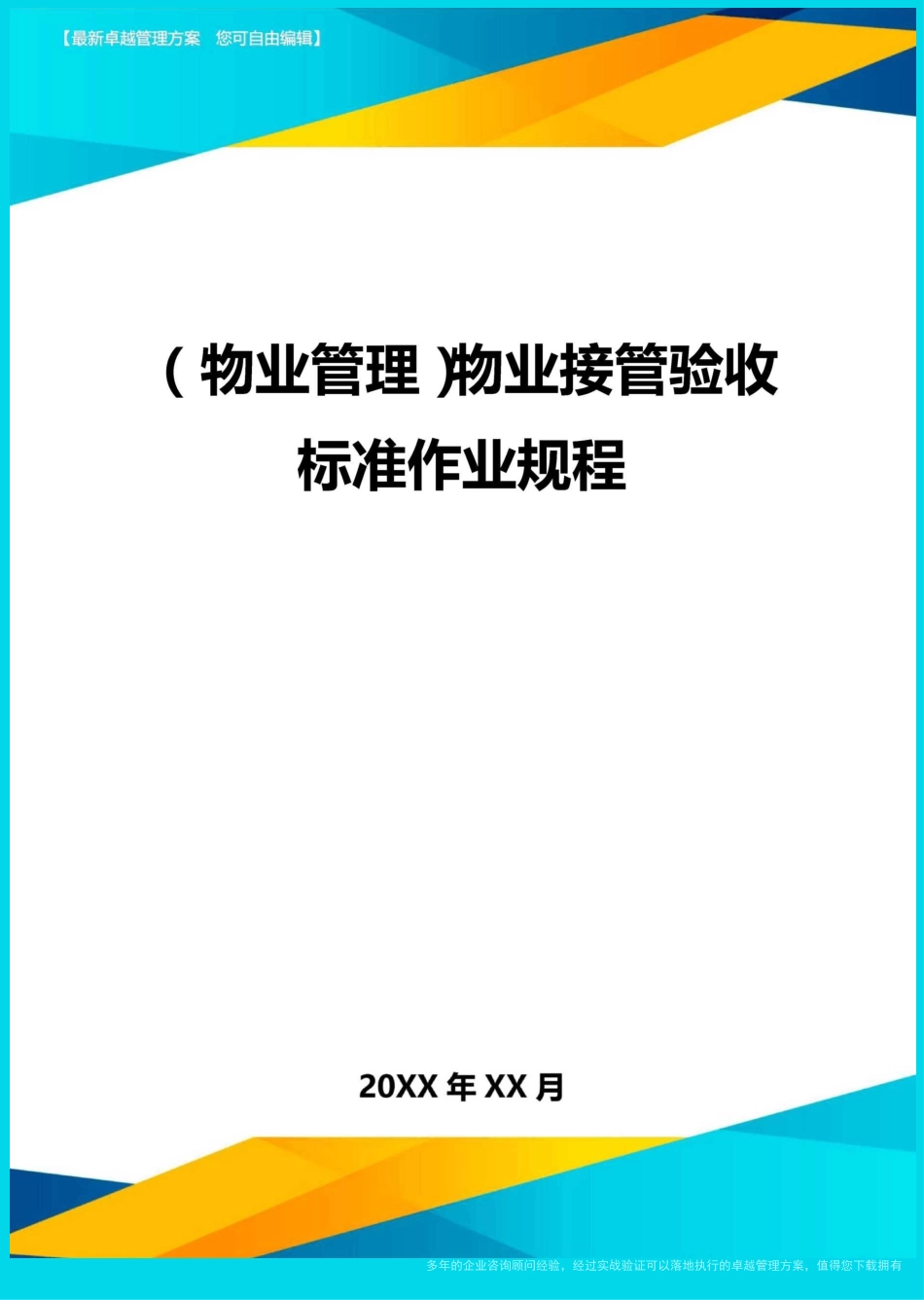 (物业管理)物业接管验收标准作业规程_第1页