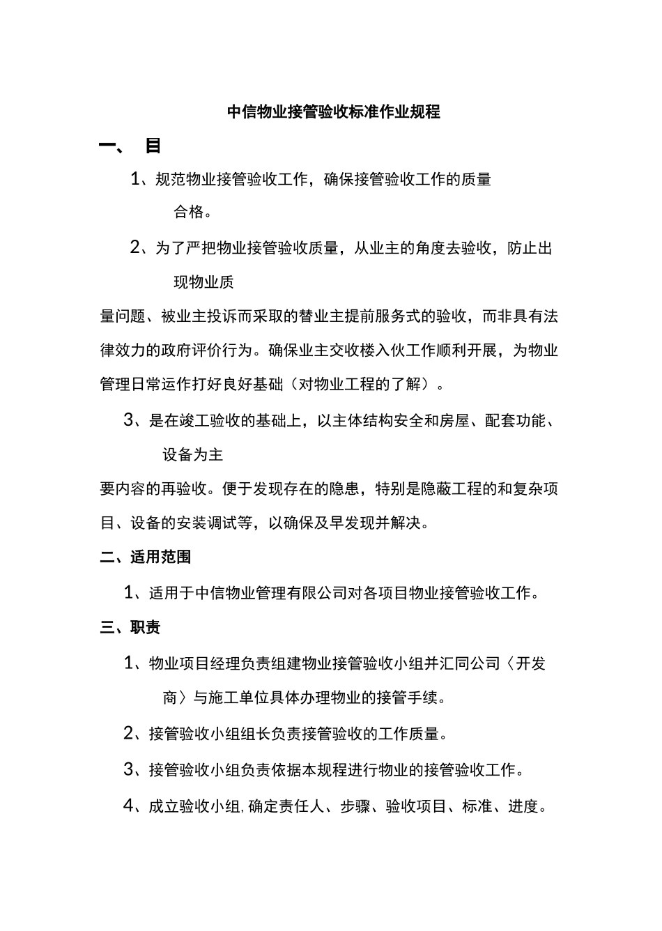 (物业管理)物业接管验收标准作业规程_第2页