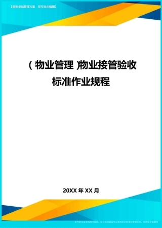 (物业管理)物业接管验收标准作业规程