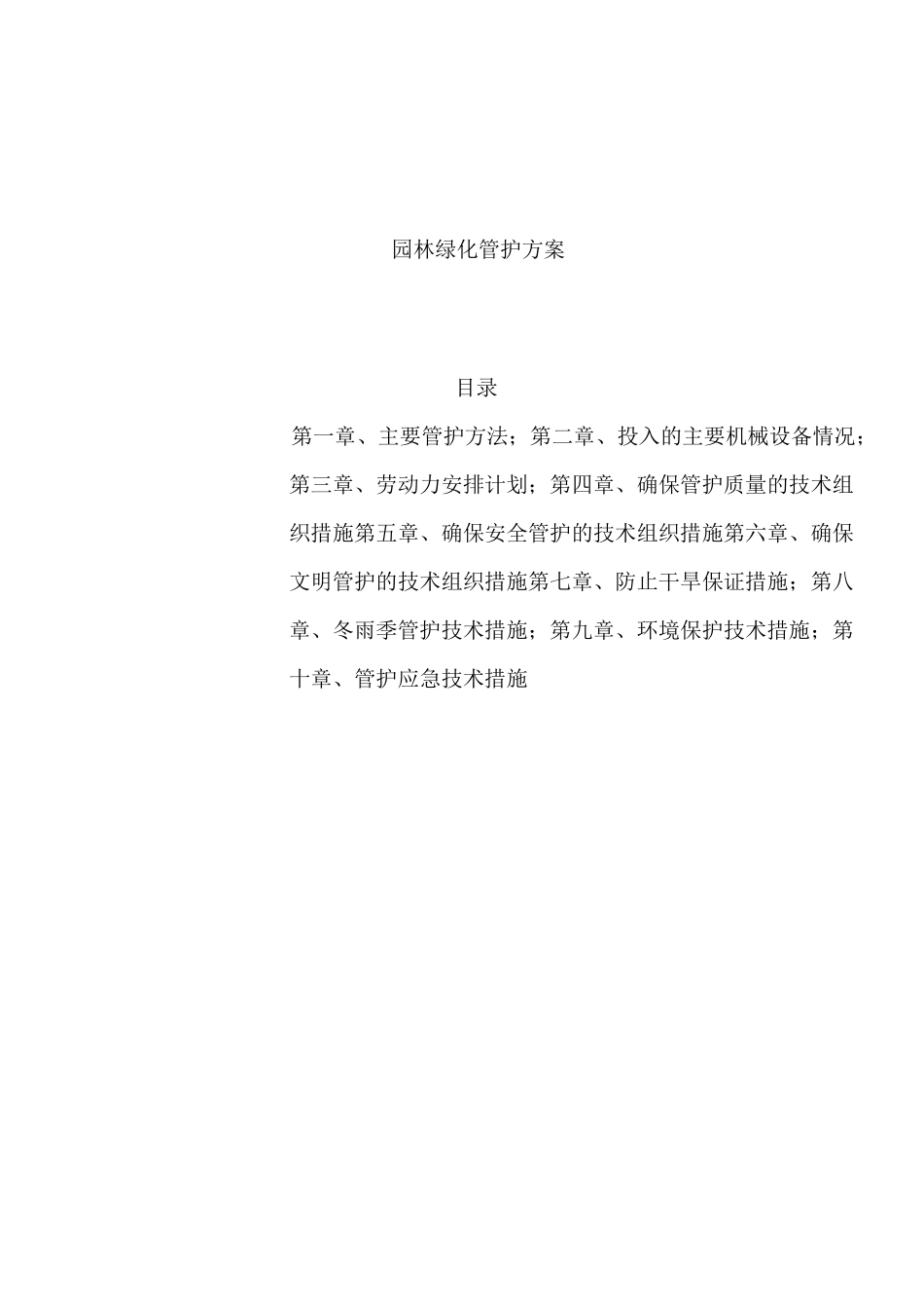 绿化工程养护方案_第1页