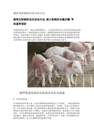猪常见疾病防治及诊治方法