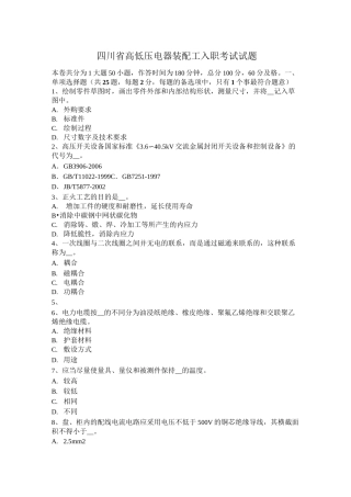 四川省高低压电器装配工入职考试试题