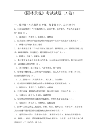 《园林景观》考试试题(A卷)答案