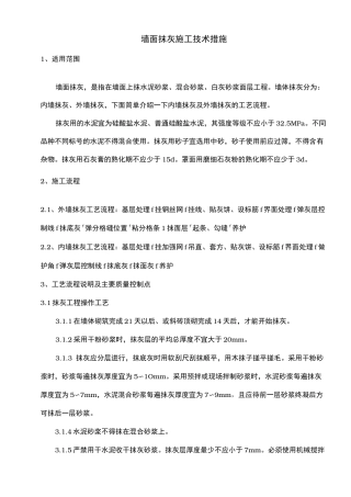 墙体抹灰施工工艺标准